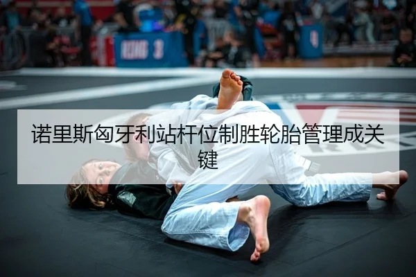 nuo-li-si-xiong-ya-li-zhan-gan-wei-zhi-sheng-lun-tai-guan-li-cheng-guan-jian-2-272.jpg