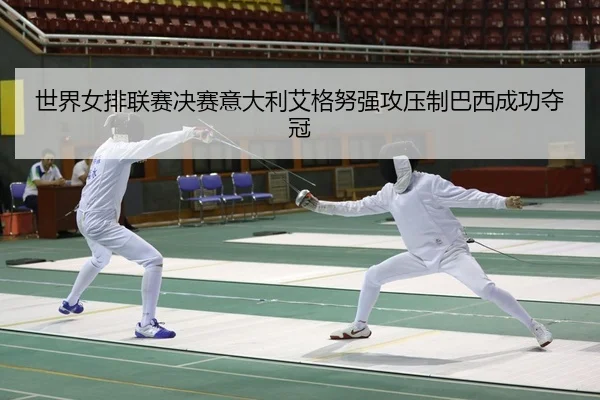shi-jie-nv-pai-lian-sai-jue-sai-yi-da-li-ai-ge-nu-qiang-gong-ya-zhi-ba-xi-cheng-gong-duo-guan-2-344.jpg